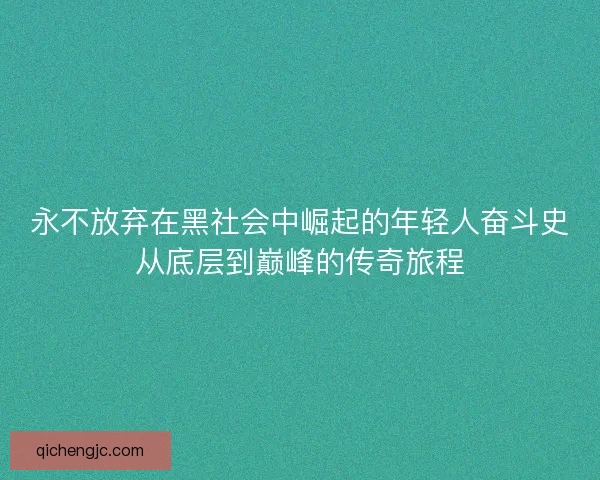 永不放弃在黑社会中崛起的年轻人奋斗史从底层到巅峰的传奇旅程