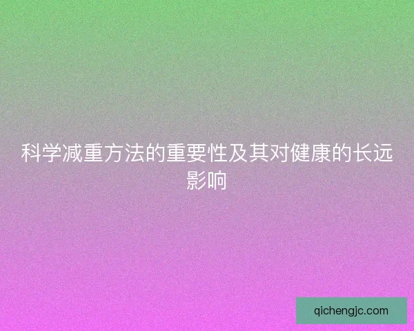 科学减重方法的重要性及其对健康的长远影响